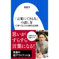 「言葉にできる人」の話し方 15秒で伝えきる知的会話術