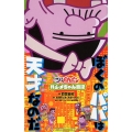 ぼくのパパは天才なのだ 「深夜!天才バカボン」ハジメちゃん日記 小学館ジュニア文庫 ひ 1-5