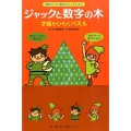 ジャックと数字の木 才能がひらくパズル 岩波メソッド 脳のストレッチパズル