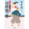 独眼龍の夢 小学館文庫 は 20-2 陽だまり翔馬平学記