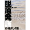 脱原発論 ゴーマニズム宣言SPECIAL