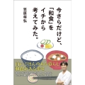 今さらだけど、「和食」をイチから考えてみた。