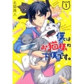 僕はお猫様の下僕です。 1 Gファンタジーコミックス