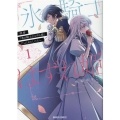 拝啓「氷の騎士とはずれ姫」だったわたしたちへ 1 ガルドコミックス