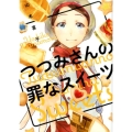 つつみさんの罪なスイーツ 芳文社コミックス