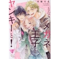 となりのメガネ王子とヤンキーと! 2 プティルコミックス チ 1-2