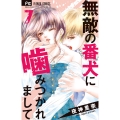 無敵の番犬に噛みつかれまして (7)