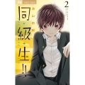 同・級・生!! (2)