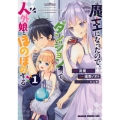 魔王になったので、ダンジョン造って人外娘とほのぼのする 1 ドラゴンコミックスエイジ