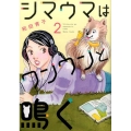 シマウマはワンワンと鳴く 2 オフィスユーコミックス