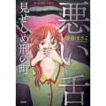 悪い舌見せしめ刑の町 ぶんか社コミックス