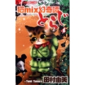 猫mix幻奇譚とらじ 4 フラワーコミックスアルファ