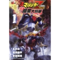真マジンガーZERO vs暗黒大将軍 1 チャンピオンREDコミックス