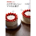 飛田和緒さんが習ったとびきりおいしいママのお菓子 講談社のお料理BOOK