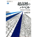 超高層のバベル 見田宗介対話集