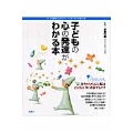 子どもの心の発達がわかる本