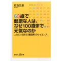 63歳で健康な人は、なぜ100歳まで元気なのか 人生に4回ある「新厄年」のサイエンス 講談社+アルファ文庫 B 664-1