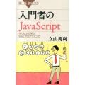 入門者のJavaScript