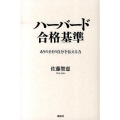 ハーバード合格基準 ありのままの自分を伝える力