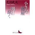 小さな部屋,明日泣く 講談社文芸文庫 いN 4