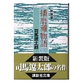 新装版 播磨灘物語(3)