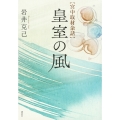 宮中取材余話 皇室の風