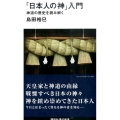 「日本人の神」入門 神道の歴史を読み解く 講談社現代新書 2368