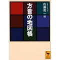 方言の地図帳