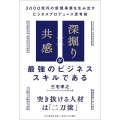 「共感」×「深掘り」が最強のビジネススキルである 3000億円の新規事業を生み出すビジネスプロデュース思考術