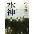 水神(上)