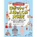 くらべてわかるロボットと人体のしくみ大研究 からだのつくり、動きのしくみ、脳や心のはたらきまで /特別堅牢製本