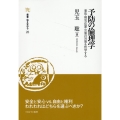 予防の倫理学 事故・病気・犯罪・災害の対策を哲学する 叢書・知を究める 23