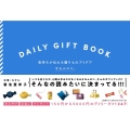 DAILY GIFT BOOK 気持ちが伝わる贈りものアイデア