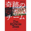 奇跡のチーム ラグビー日本代表、南アフリカに勝つ 文春文庫 い 98-2