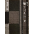 柚子は九年で 随筆集 文春文庫 は 36-5