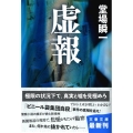 虚報 文春文庫 と 24-4