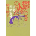 鬱くしき人々のうた 実録・閉鎖病棟