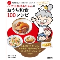 ハツ江おばあちゃんのおうち和食100レシピ 生活実用シリーズ NHK「きょうの料理ビギナーズ」ブック