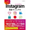 Instagram完全マニュアル ビジネスにも役立つ!
