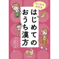 マンガでわかるはじめてのおうち漢方
