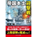 帝国本土迎撃戦 1 コスミック文庫 は 4-5