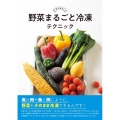 野菜まるごと冷凍テクニック 生のまま!