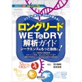 ロングリードWET&DRY解析ガイドシークエンスをもっと自由 リピート配列から構造変異、ダイレクトRNA、de novoアセンブリまで、研究の 実験医学別冊 最強のステップUpシリーズ