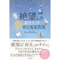 絶望したあなたが幸せになる方法