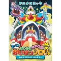 アニメコミック もっと!まじめにふまじめ かいけつゾロリスペシャル おならですくえ! ガンダブー