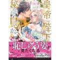 皇帝陛下と秘めやかな鳥かご 新妻が可愛すぎて限界突破しました!! ヴァニラ文庫 ツ 2-4