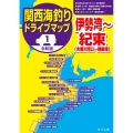 関西海釣りドライブマップ 1 令和版