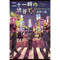 二十一時の渋谷で キネマトグラフィカ