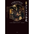 図説クリスマス全史 起源・慣習から世界の祝祭となるまで