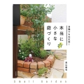本当に小さな庭づくり 日陰でも大丈夫!